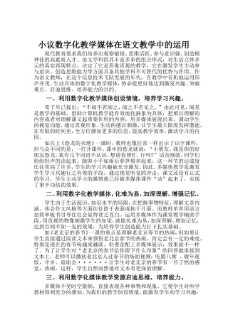 小议数字化教学媒体在语文教学中的运用