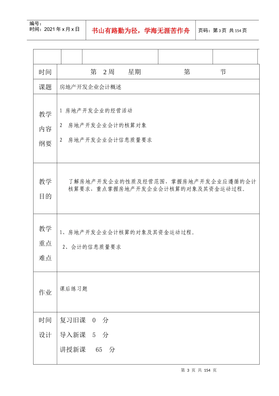 房地产开发企业会计教案文本_第3页