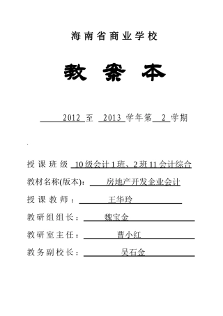 房地产开发企业会计教案文本