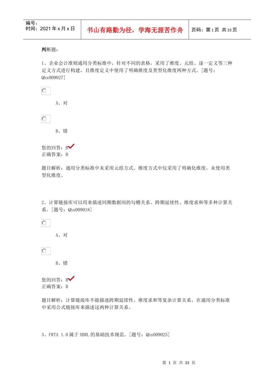 最全答案五(企业会计准则通用分类标准实施指南)_第1页