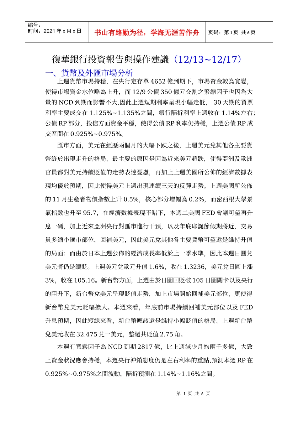 复华银行投资报告与操作建议(1213~1217)_第1页