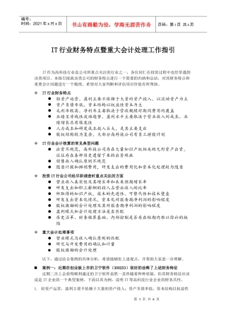 高科技行业财务特点与重要会计处理