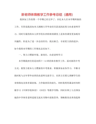新教师体育教学工作参考总结（通用）