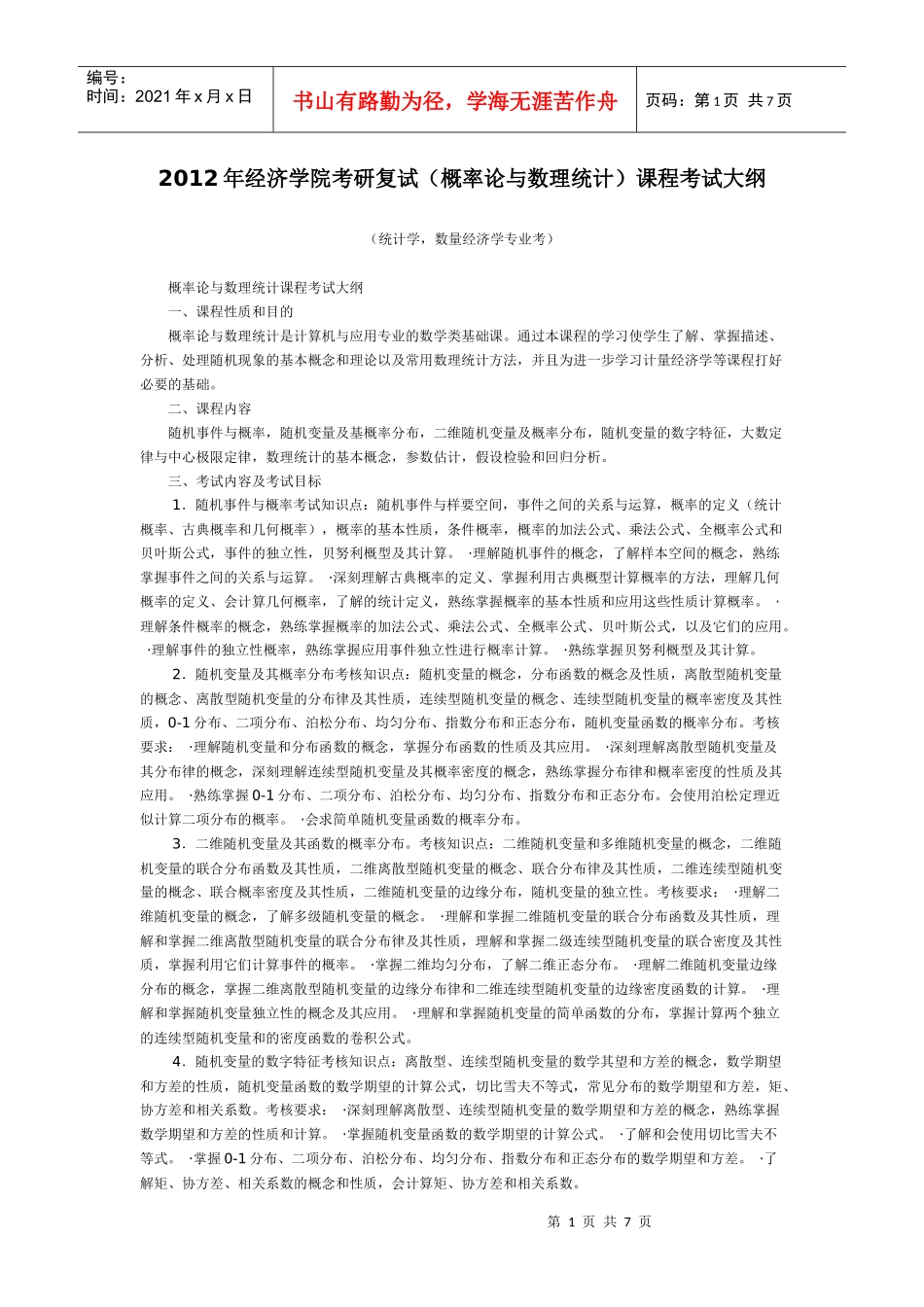 XXXX华中科技大学数量经济学复试_第1页