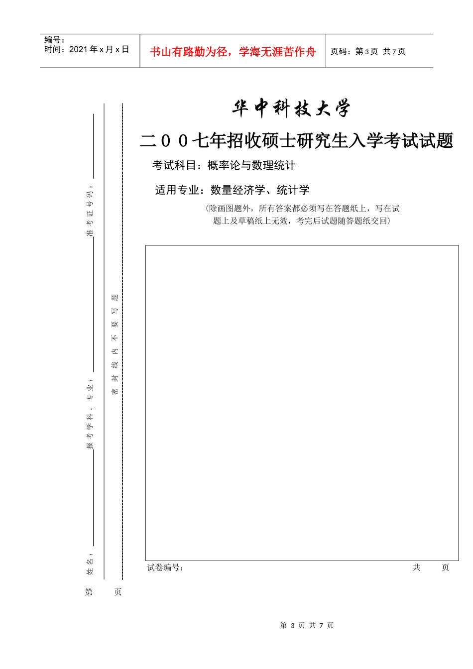 XXXX华中科技大学数量经济学复试_第3页