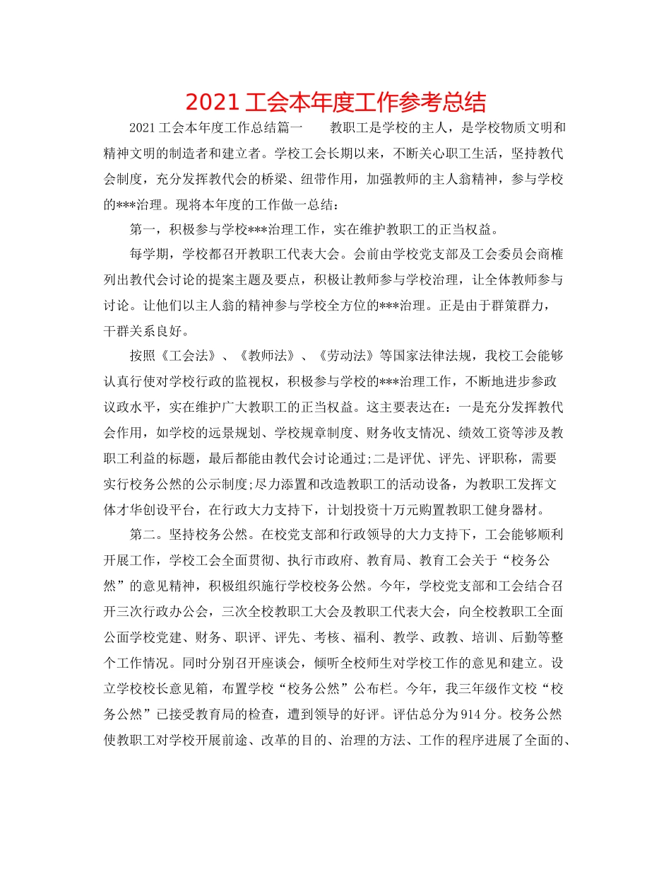 工会本年度工作参考总结_第1页