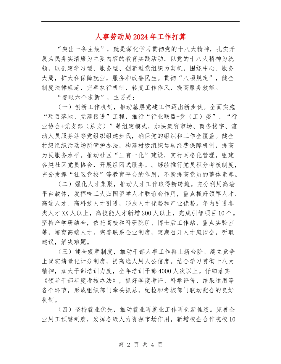 人事劳动局2024年工作打算_第2页