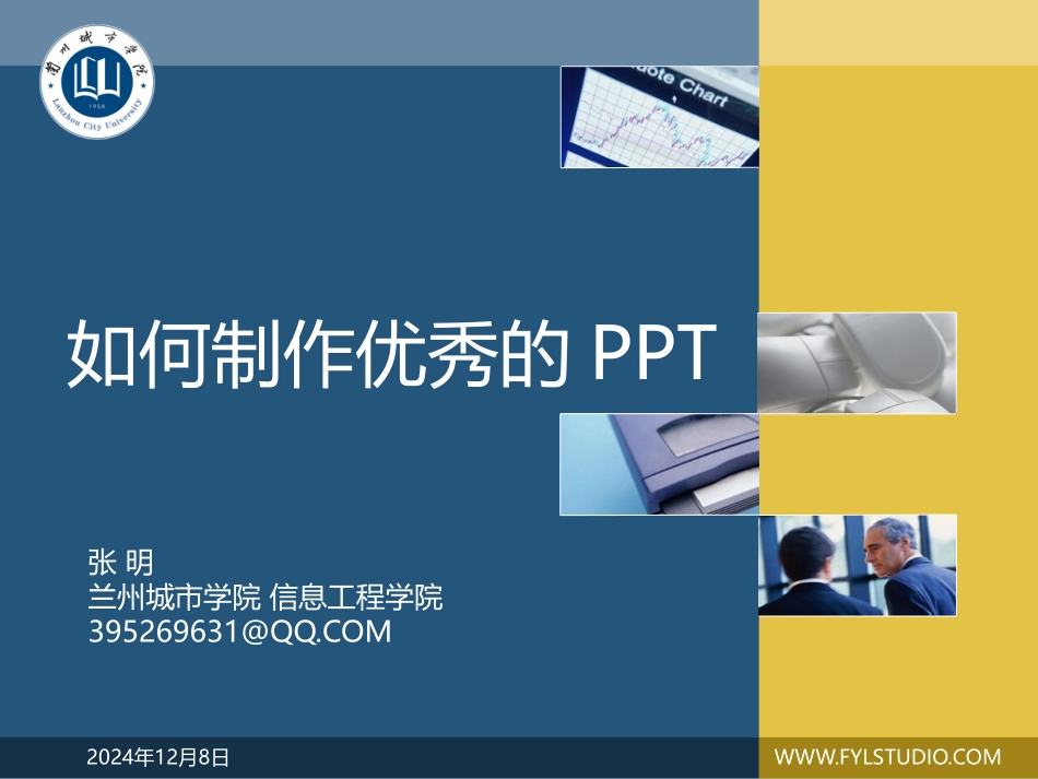 《如何制作优秀的PPT》张明老师讲稿_第1页