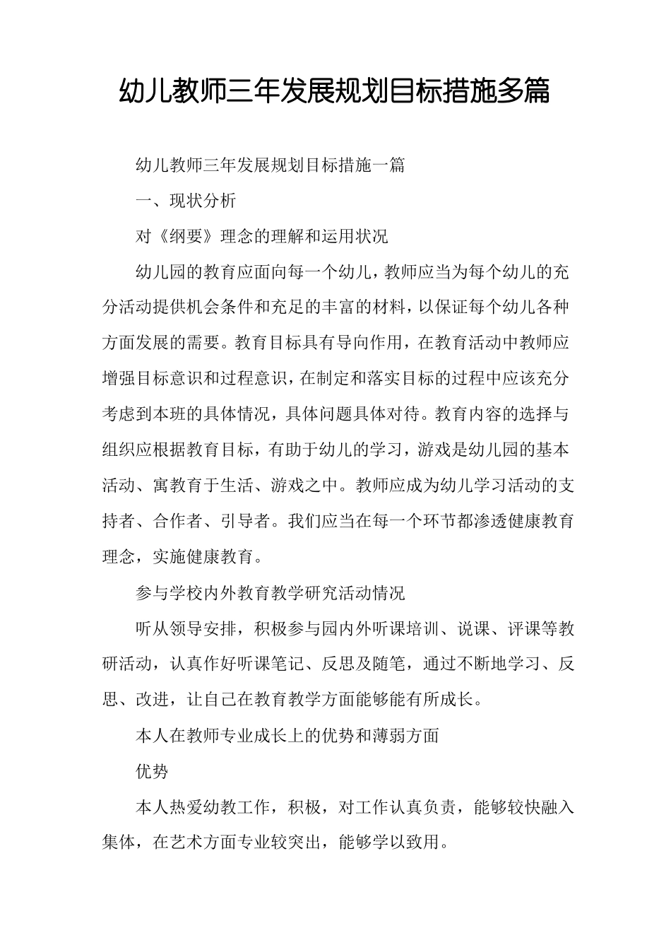 幼儿教师三年发展规划目标措施多篇_第1页