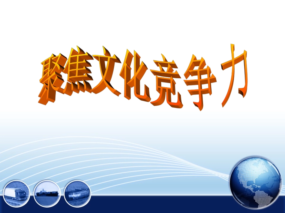 聚焦文化竞争力_第1页