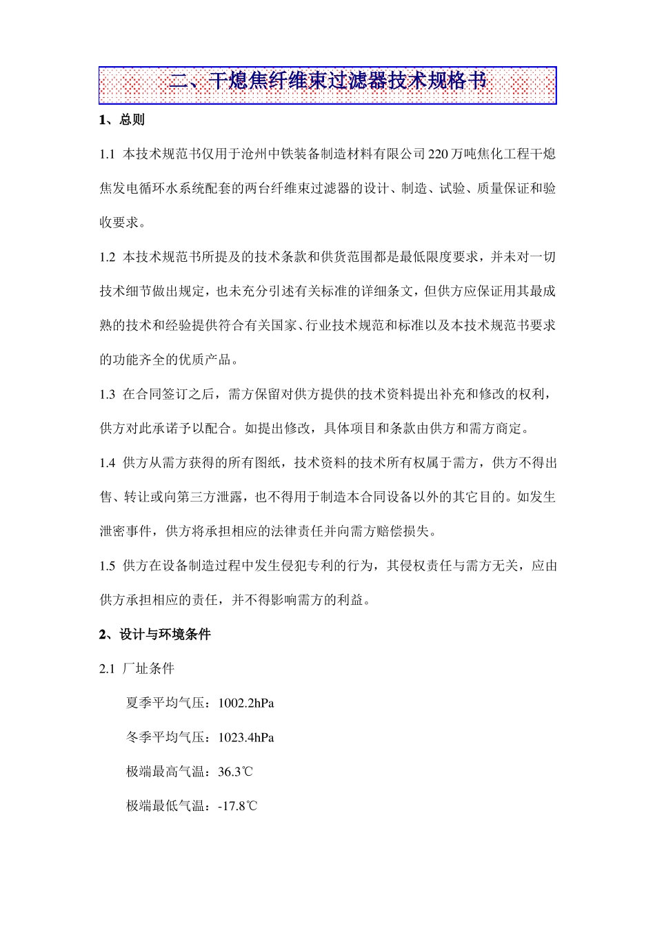 干熄焦纤维束过滤器技术规格书_第1页