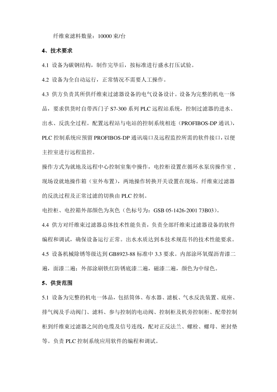 干熄焦纤维束过滤器技术规格书_第3页