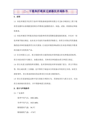 干熄焦纤维束过滤器技术规格书