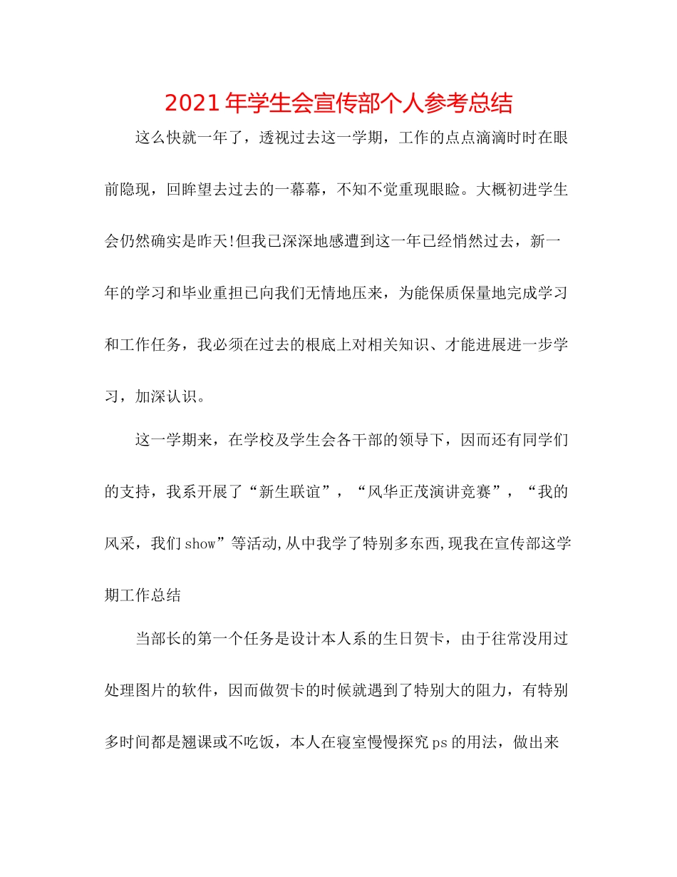 2021年学生会宣传部个人参考总结_第1页