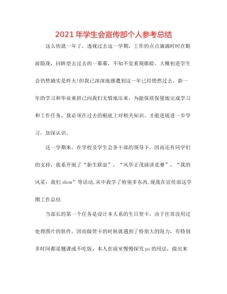 2021年学生会宣传部个人参考总结