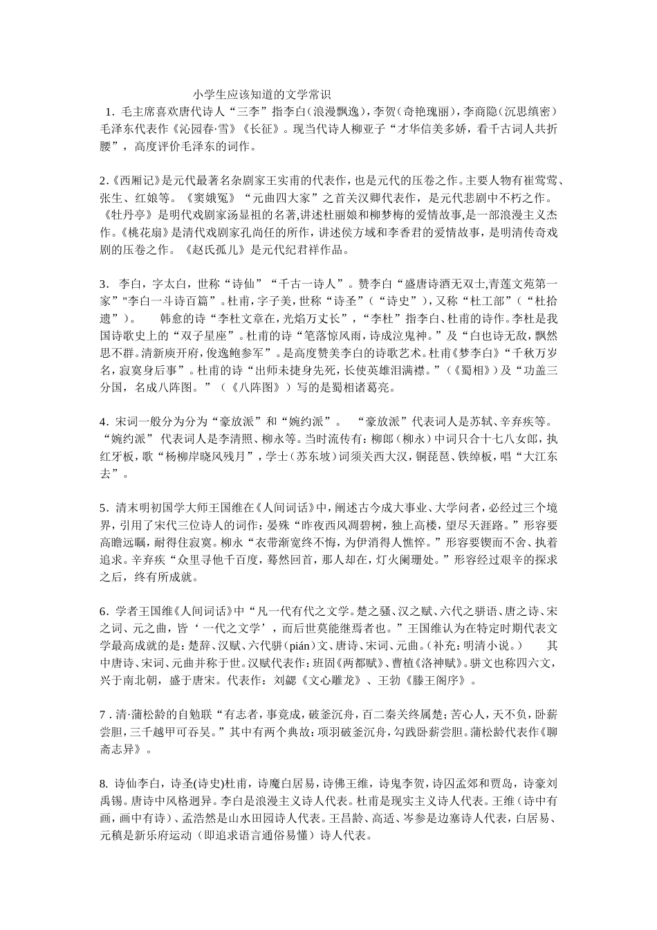 小学生应该知道的文学常识_第1页