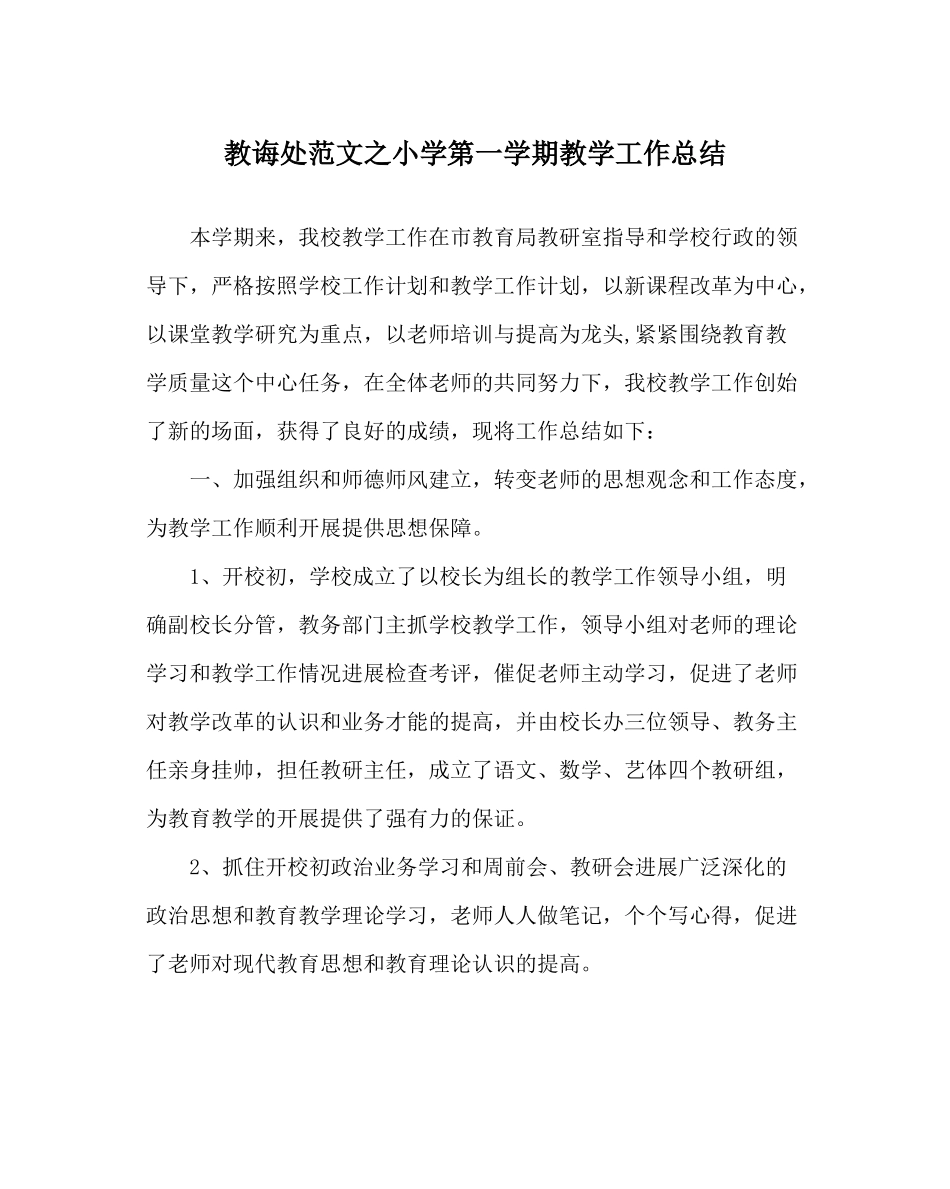 教导处范文小学第一学期教学工作总结_第1页