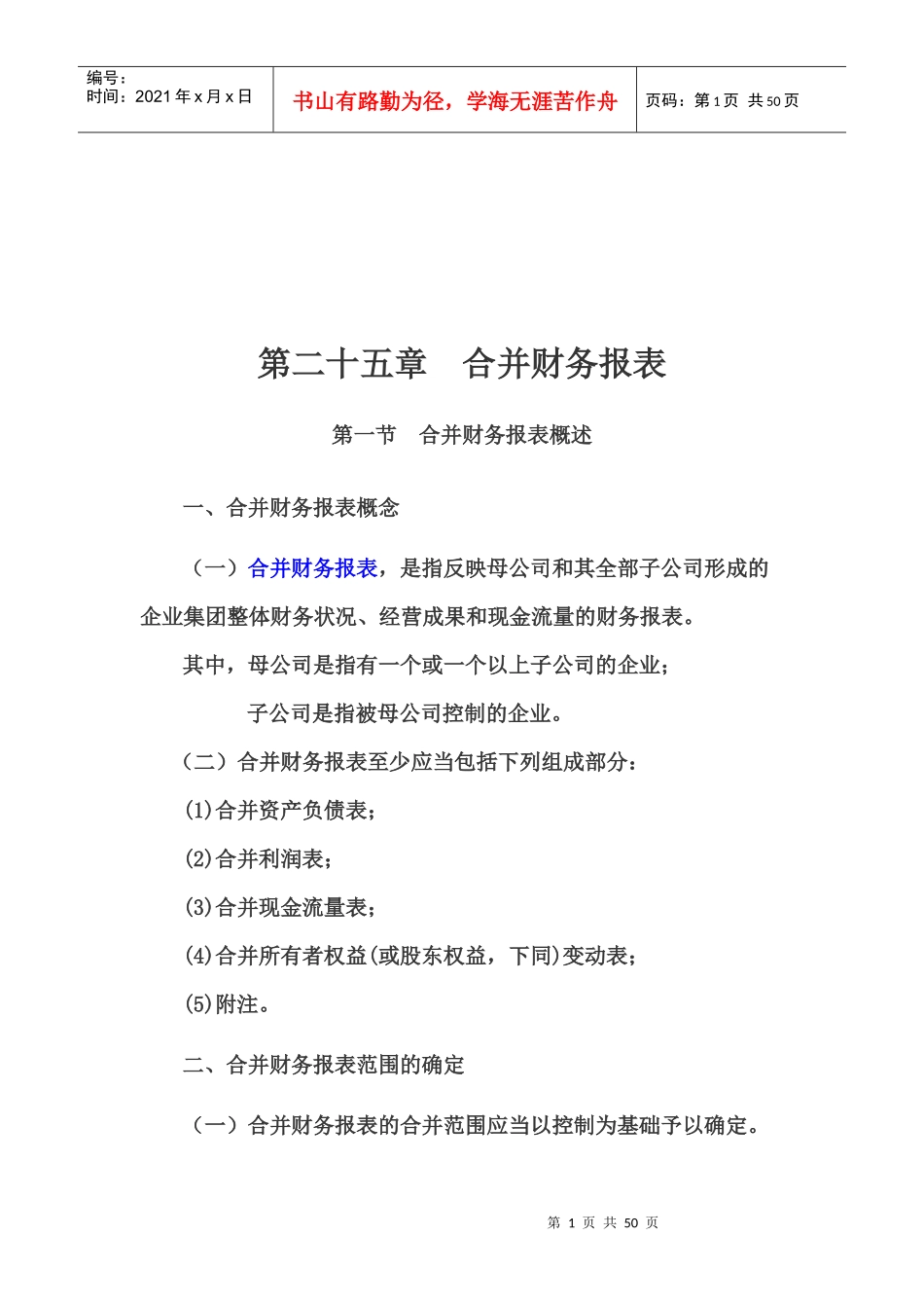 合并财务报表的编制程序_第1页