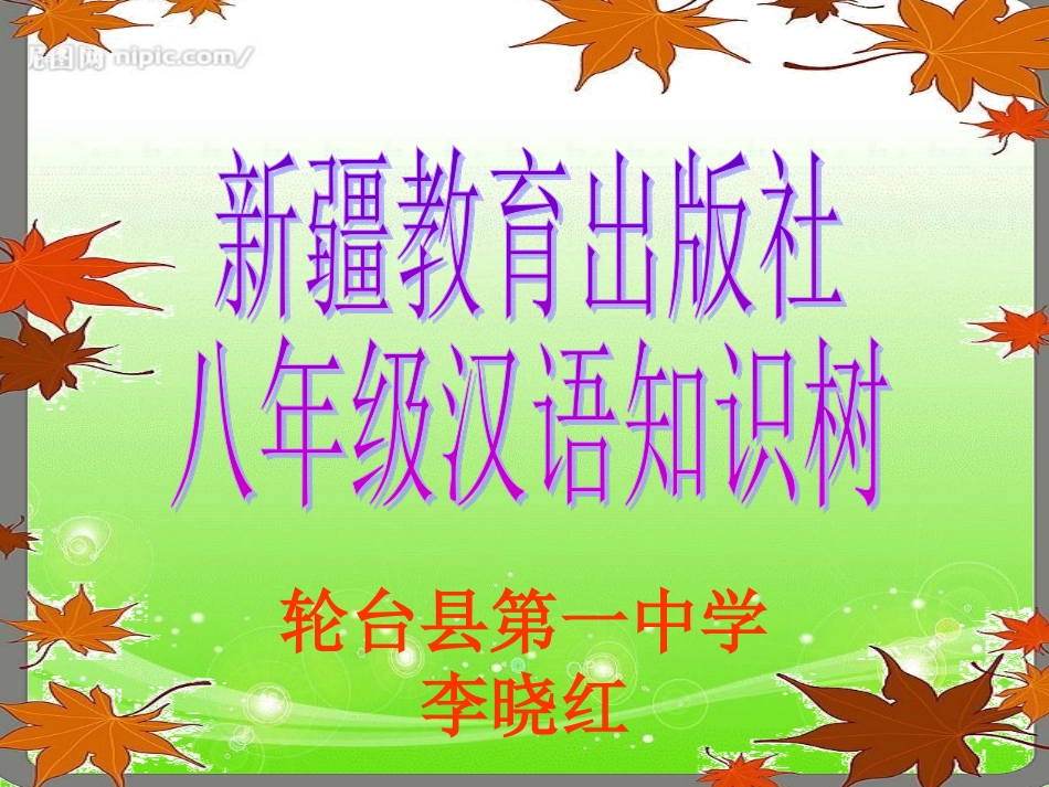 八年级汉语知识树_第1页