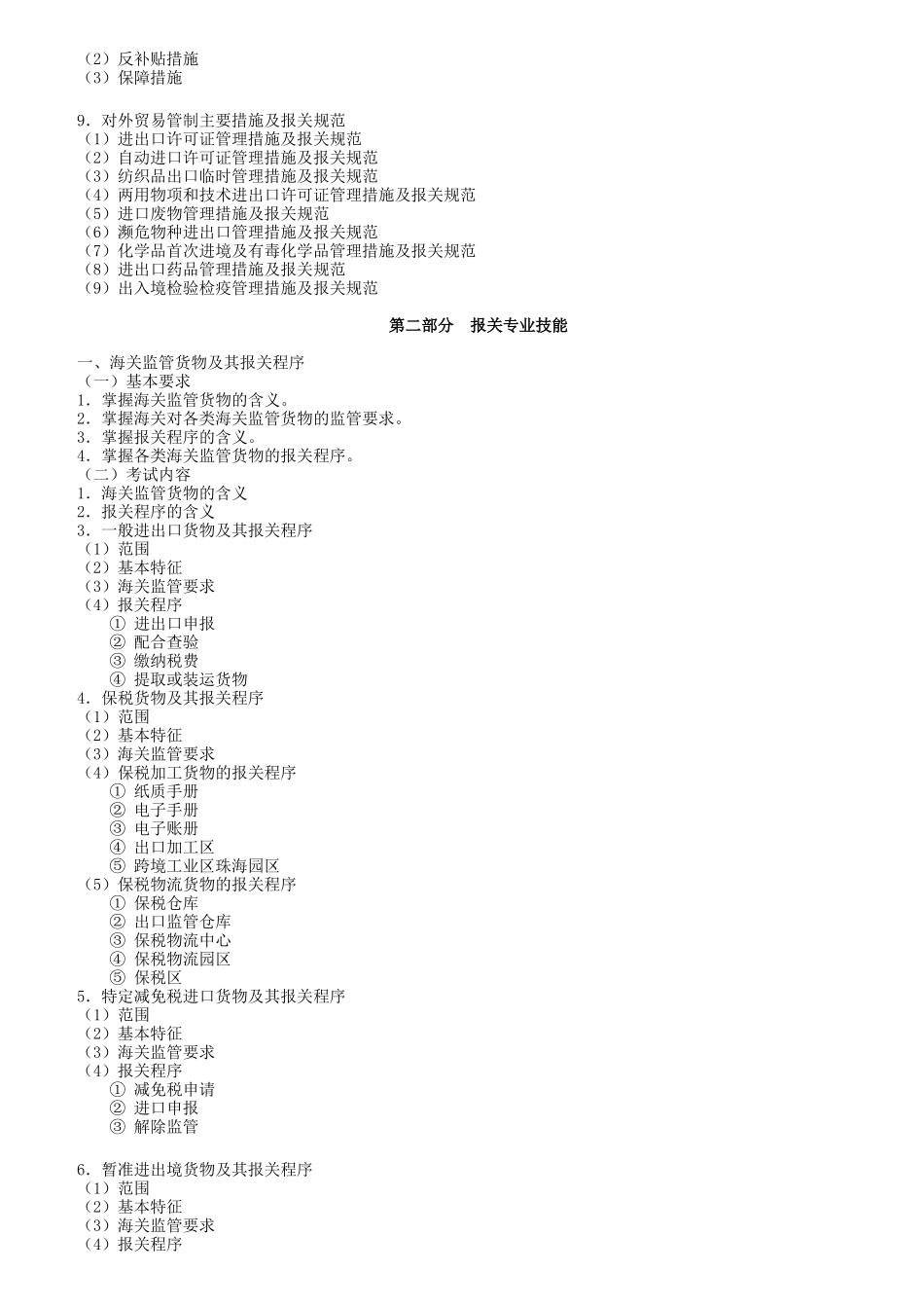 报关员资格全国统一考试试题(doc 227页)_第3页