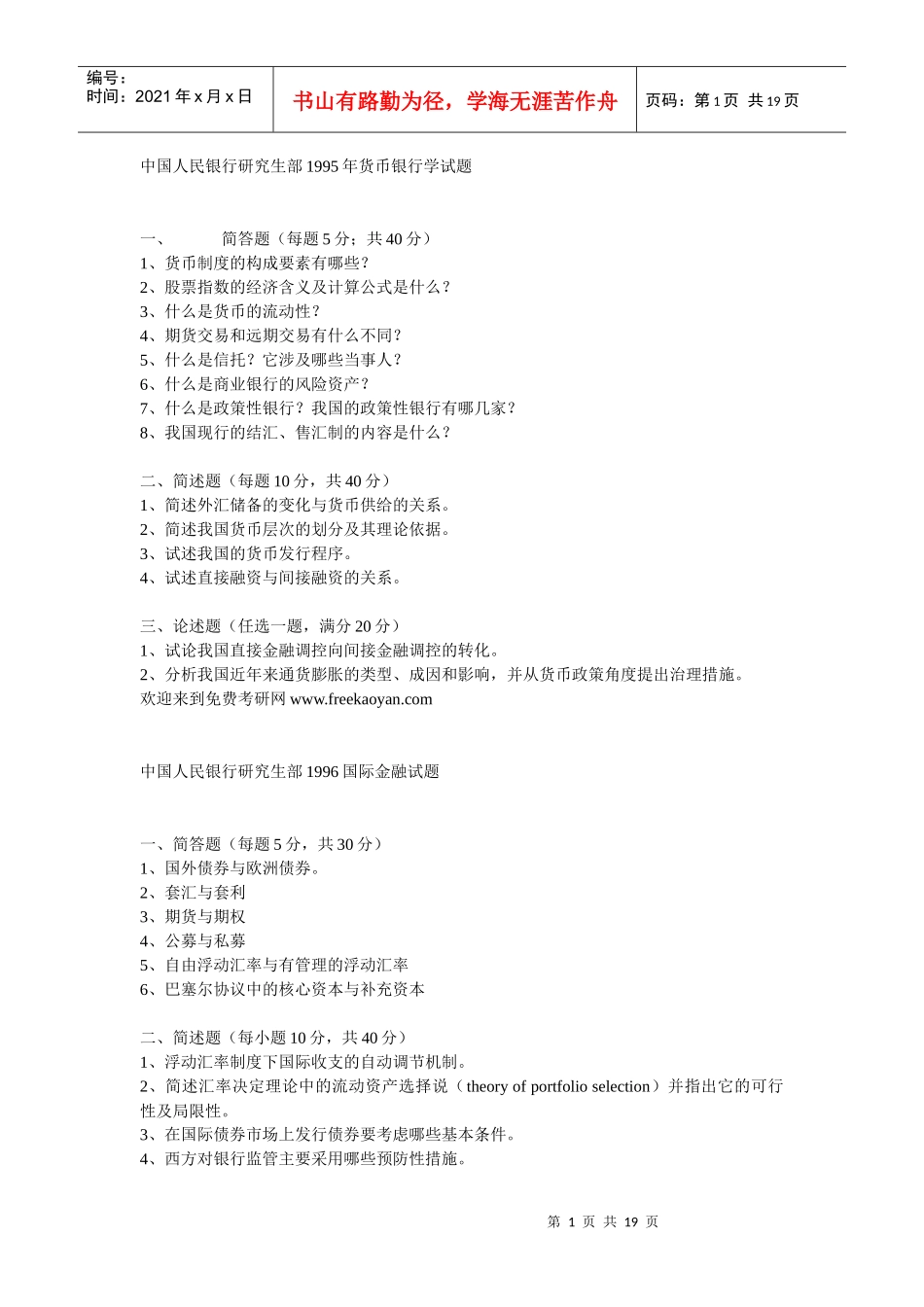 中国人民银行研究生部历年真题_第1页
