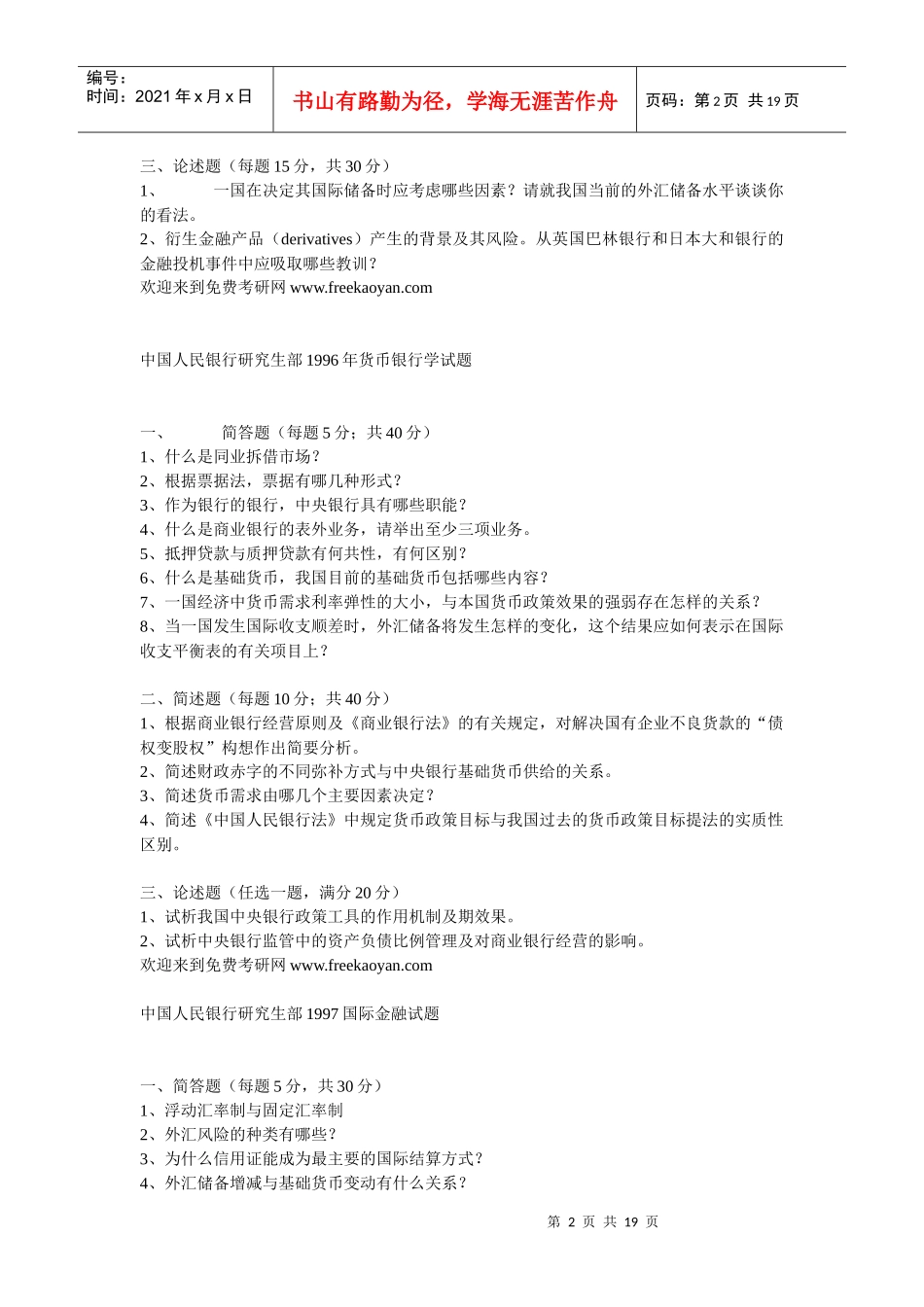 中国人民银行研究生部历年真题_第2页