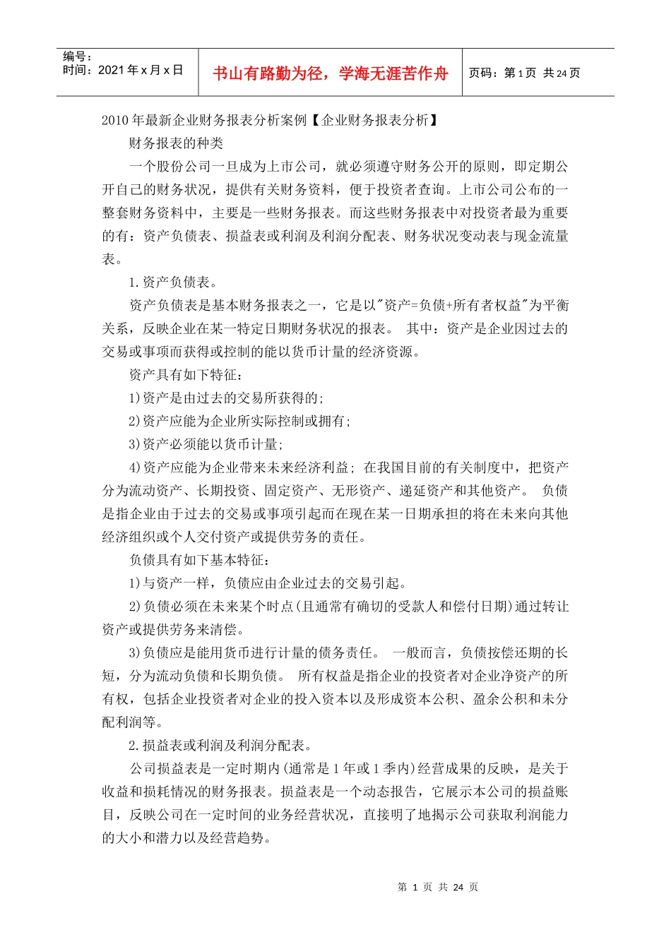 财务分析报告法宝_第1页