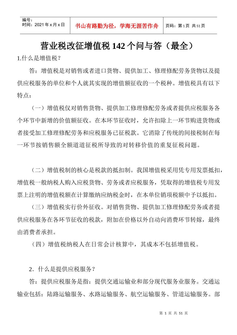 营业税改征增值税142个问与答(最全)_第1页