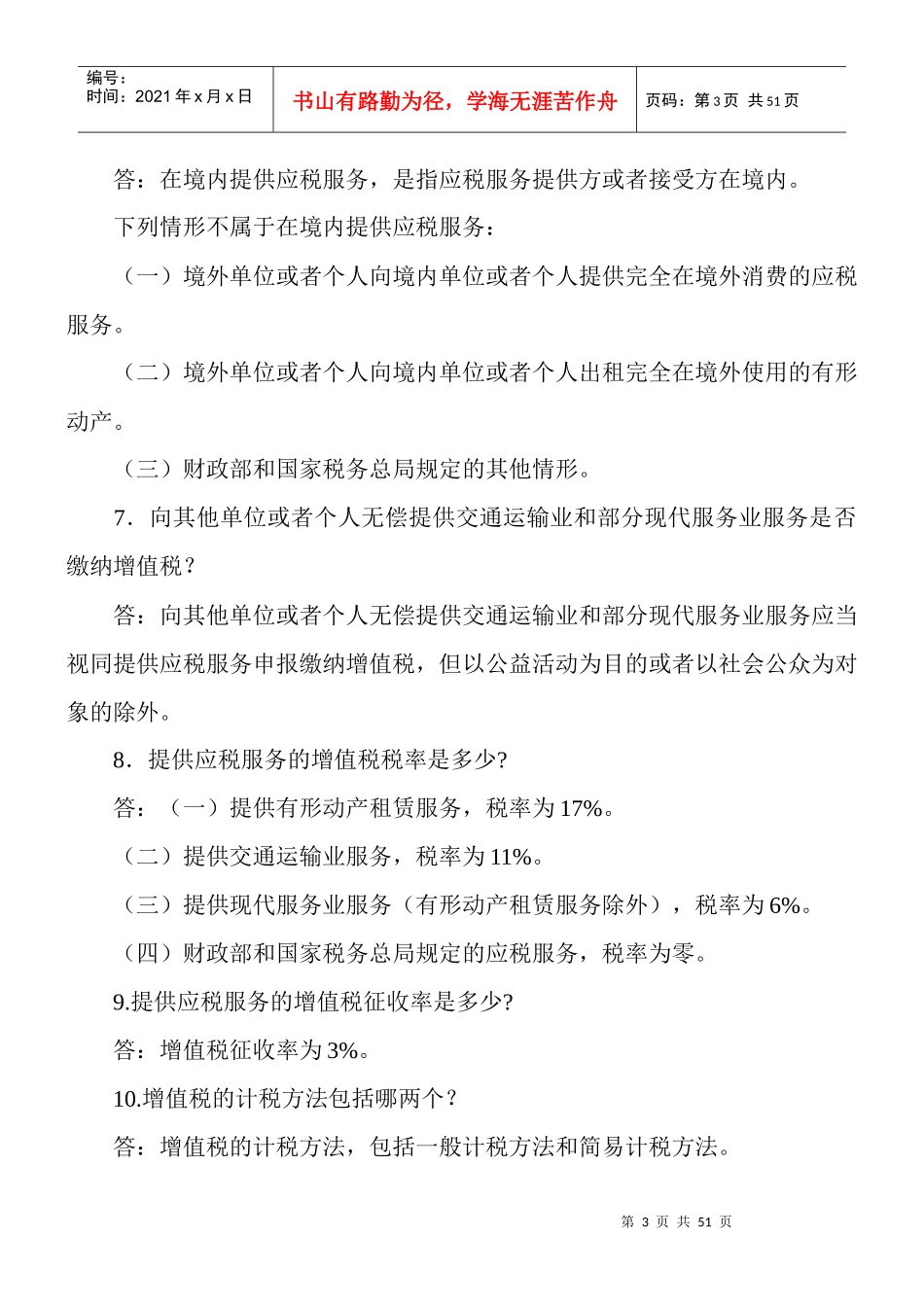 营业税改征增值税142个问与答(最全)_第3页