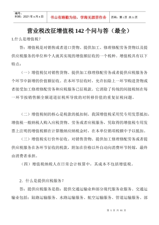 营业税改征增值税142个问与答(最全)
