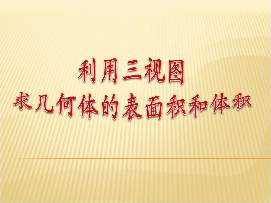 利用三视图求表面积和体积_第1页