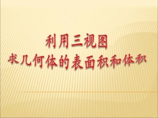 利用三视图求表面积和体积