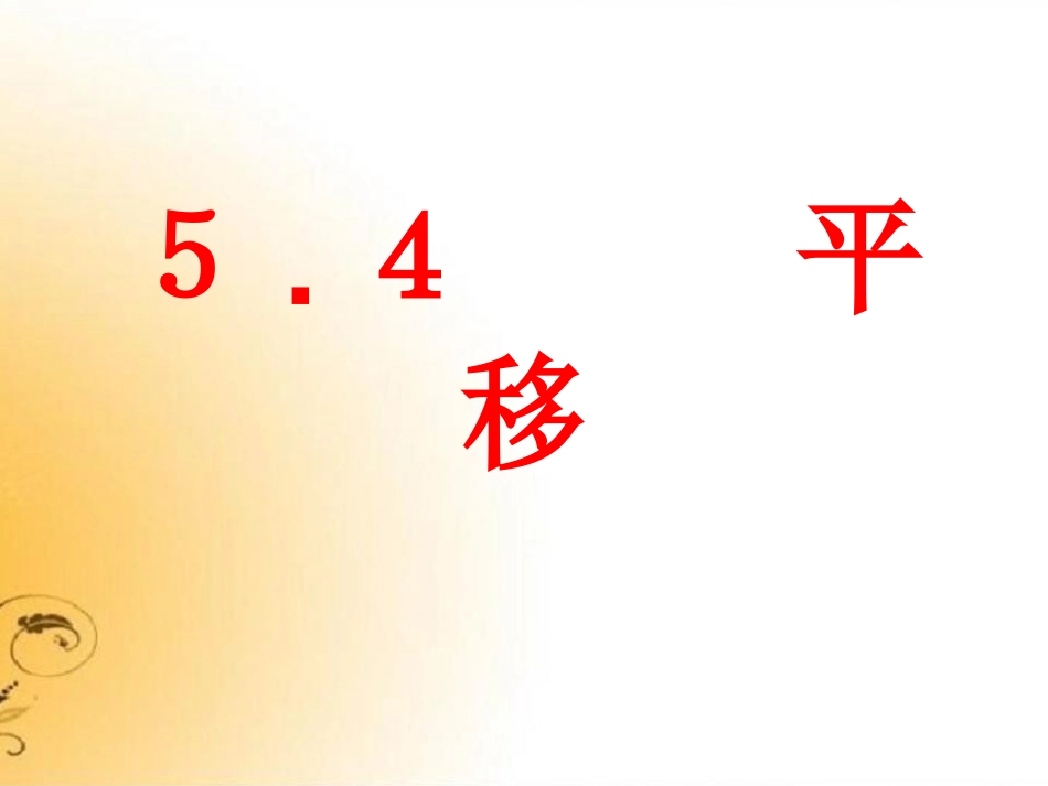 人教版数学七下541平移课件_第1页