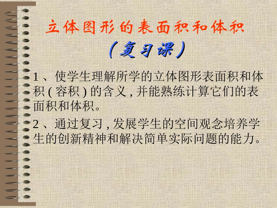 立体图形的表面积和体积课件_第1页