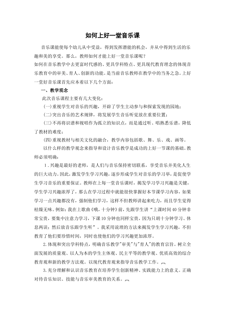 如何上好一堂音乐课_第1页