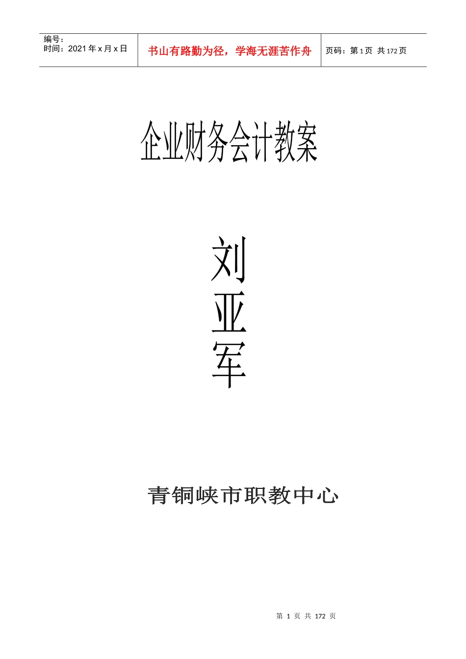《企业财务会计》教案1_第1页
