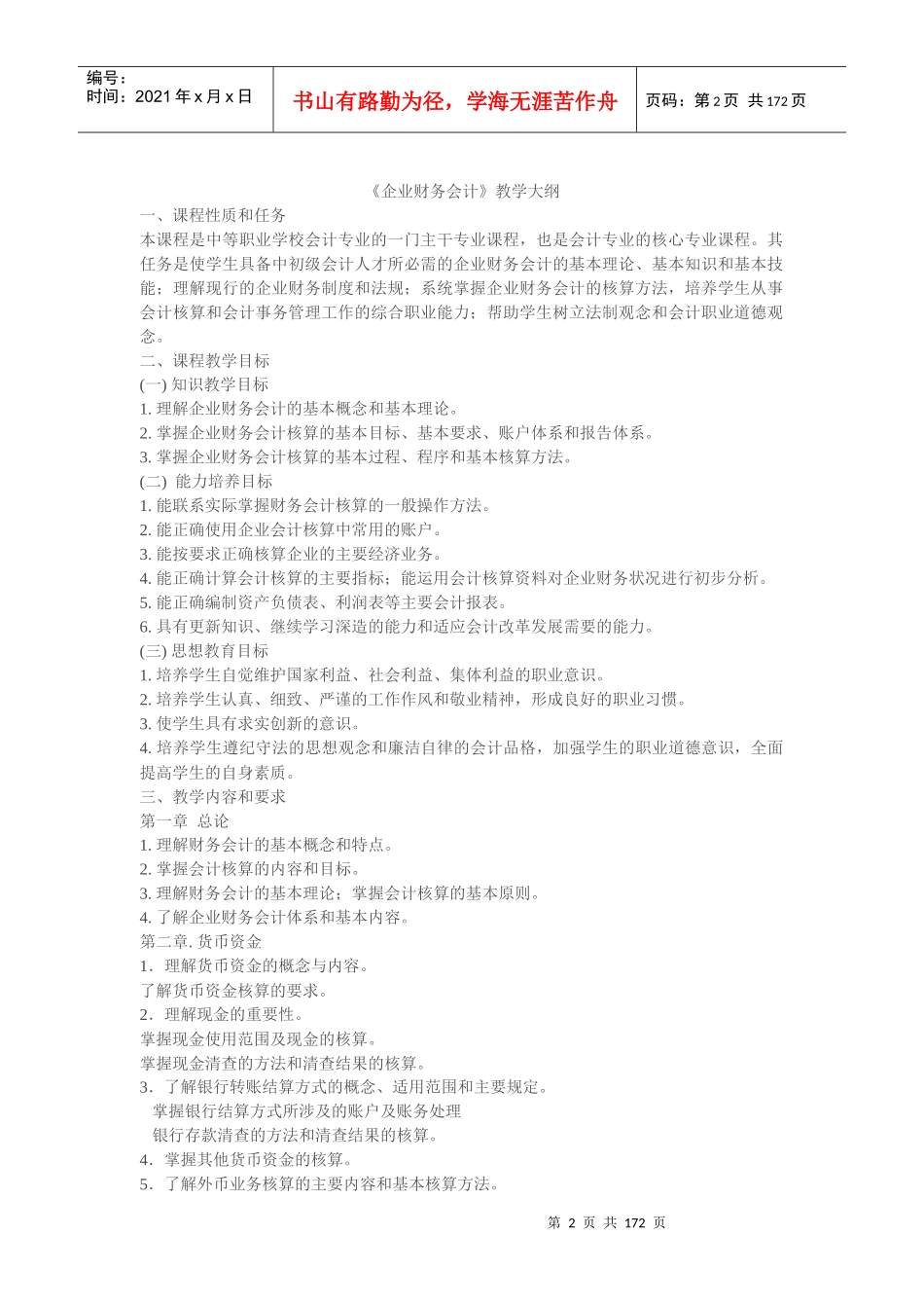 《企业财务会计》教案1_第2页