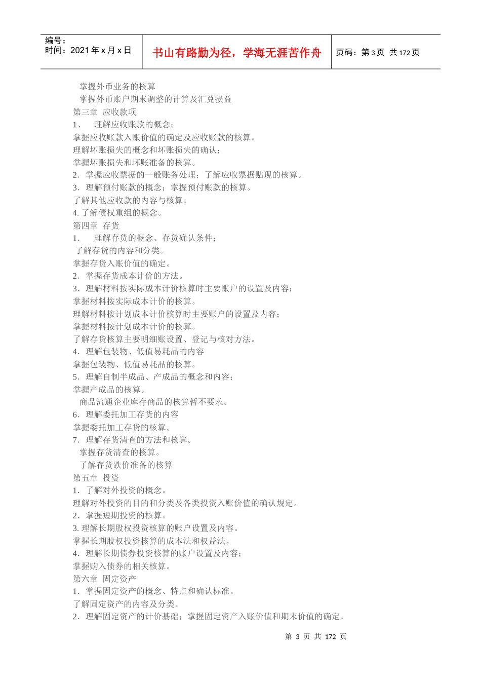 《企业财务会计》教案1_第3页