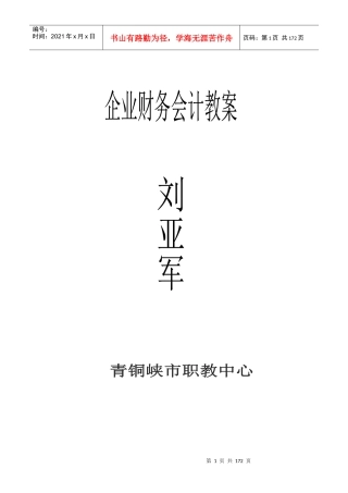 《企业财务会计》教案1