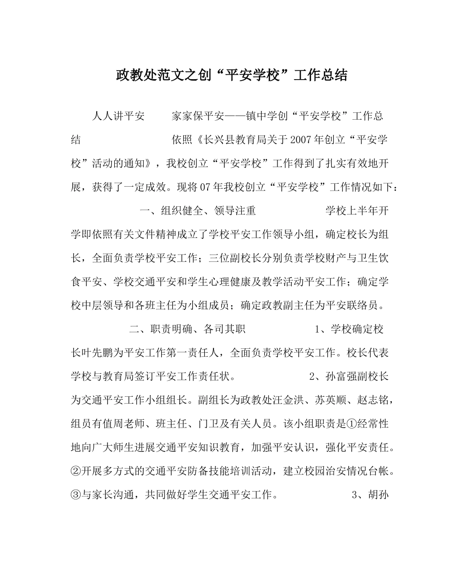 政教处范文创平安学校工作总结_第1页