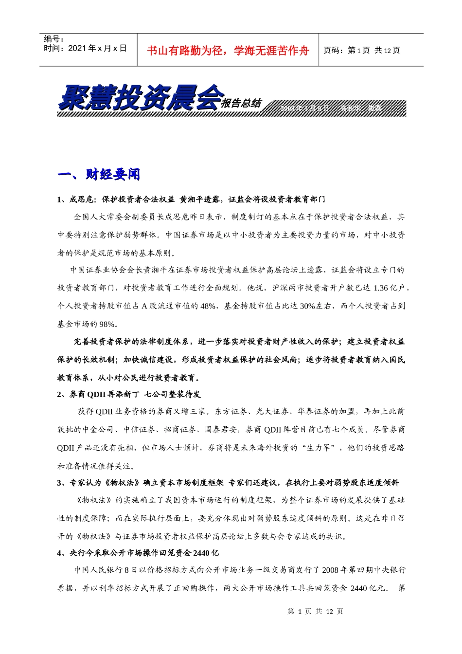 聚慧投资晨会报告总结_第1页