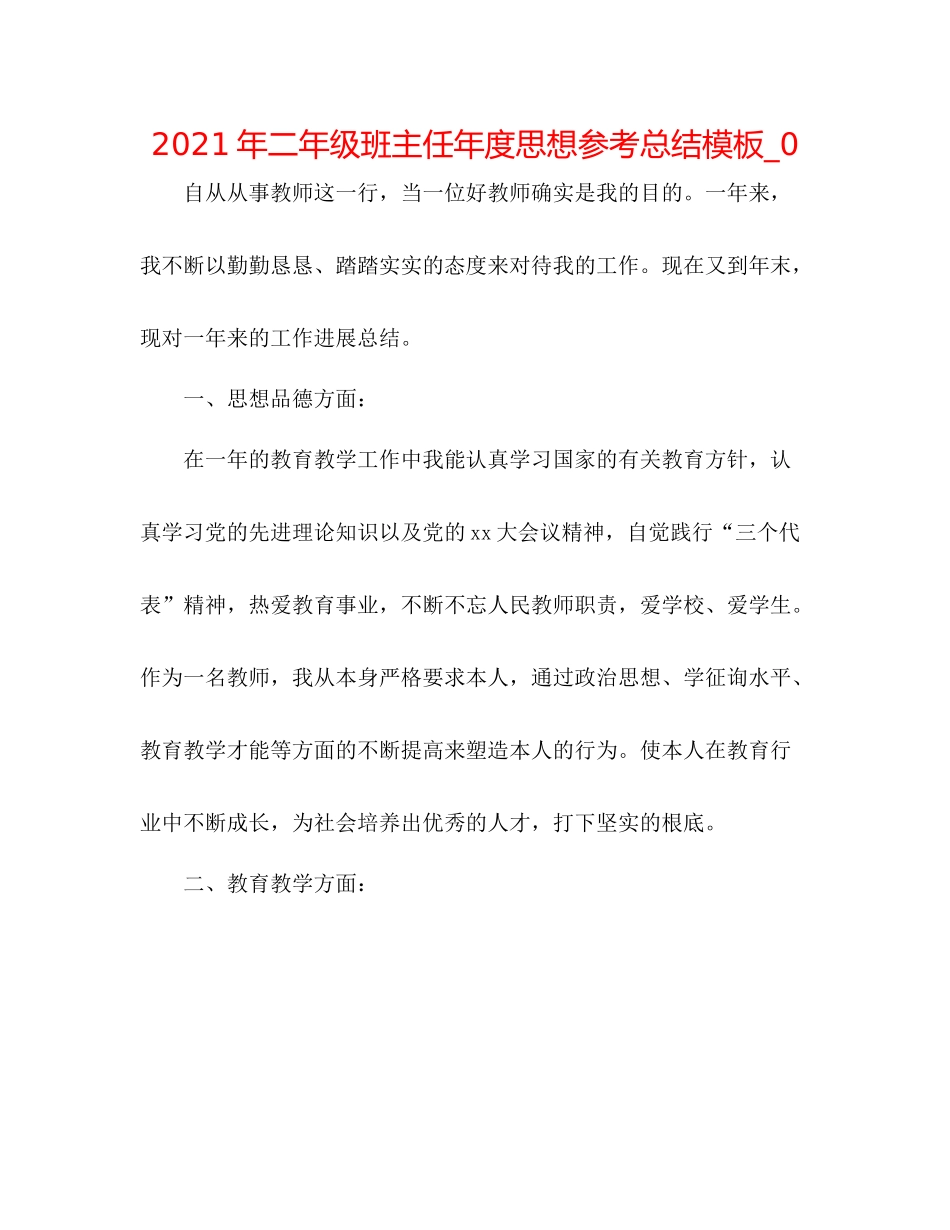 2021年二年级班主任年度思想参考总结模板_0_第1页