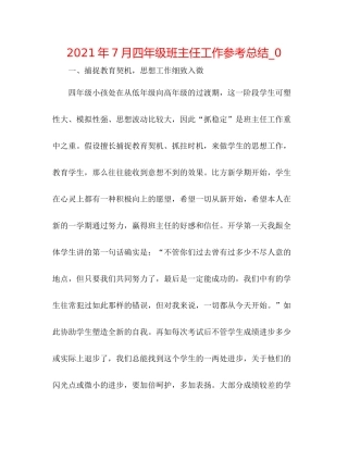 2021年7月四年级班主任工作参考总结_0