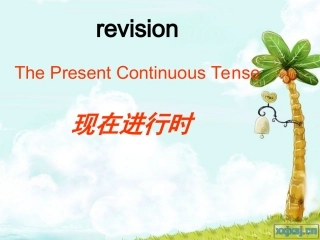 现在进行时课件