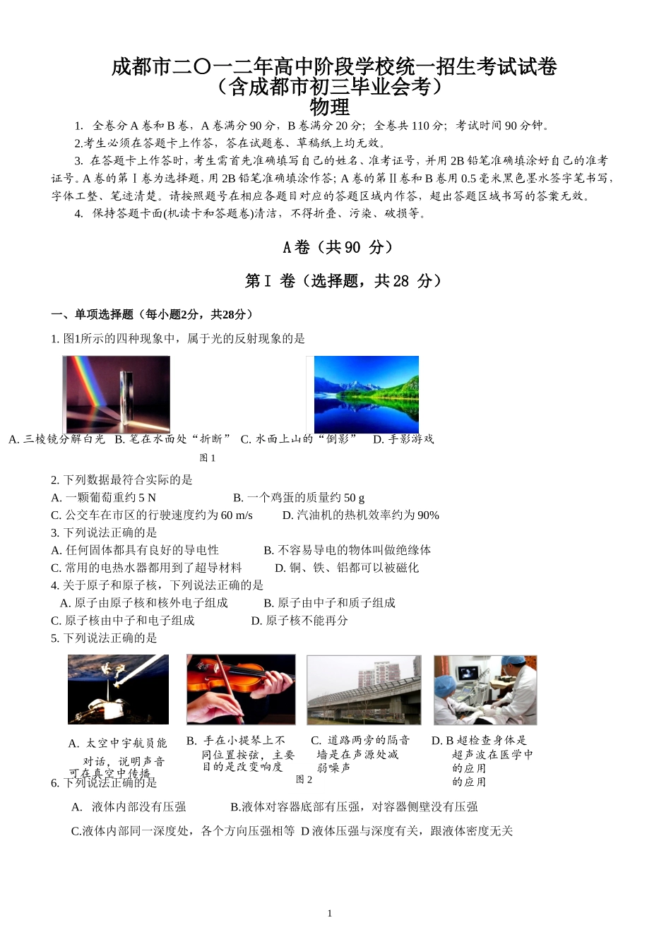 成都市2012年物理中考试卷及答案(word版)_第1页