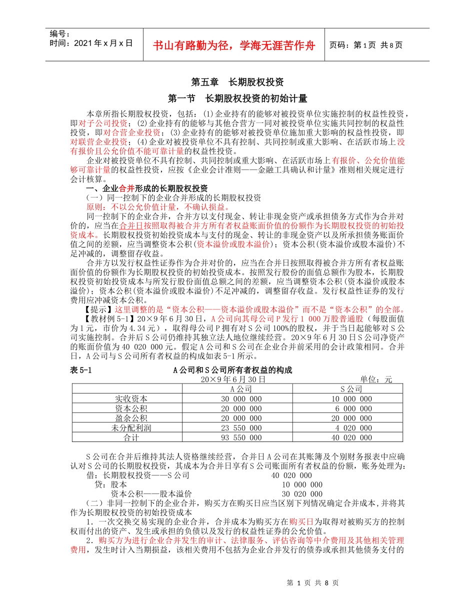 第五章 长期股权投资_第1页