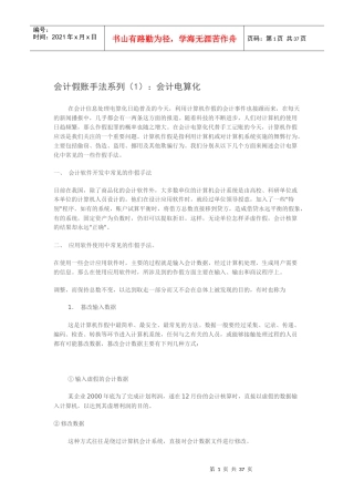 会计假账手法系列