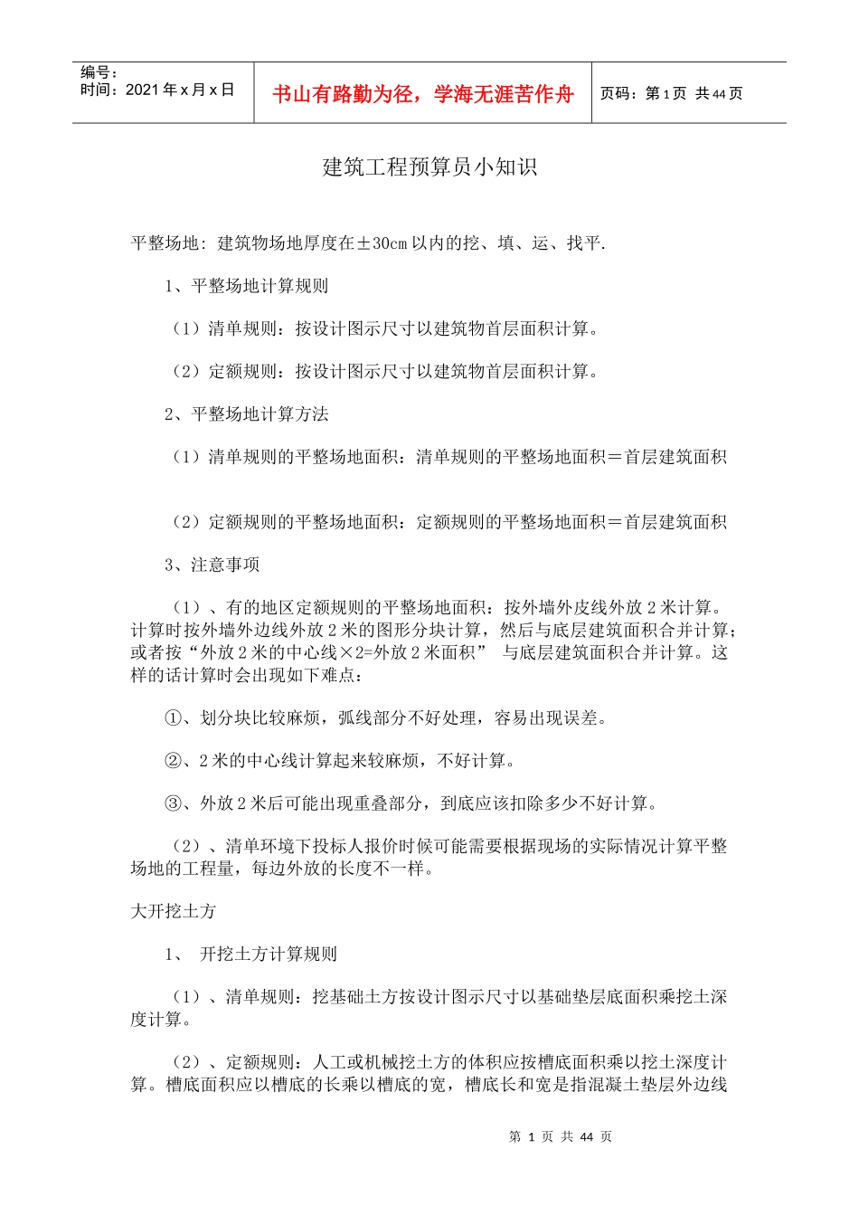 建筑工程预算员小知识_第1页