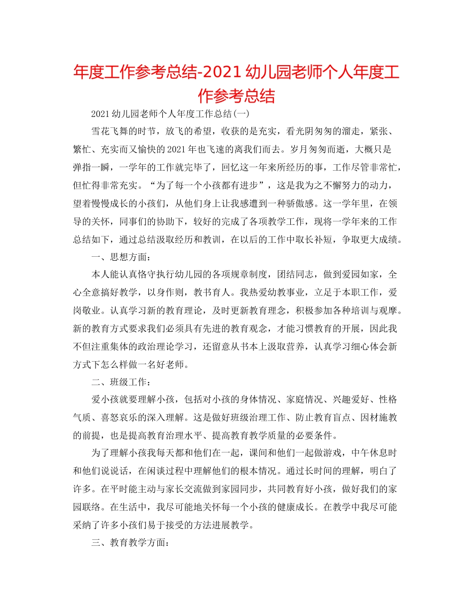 2021年度工作参考总结幼儿园教师个人年度工作参考总结_第1页