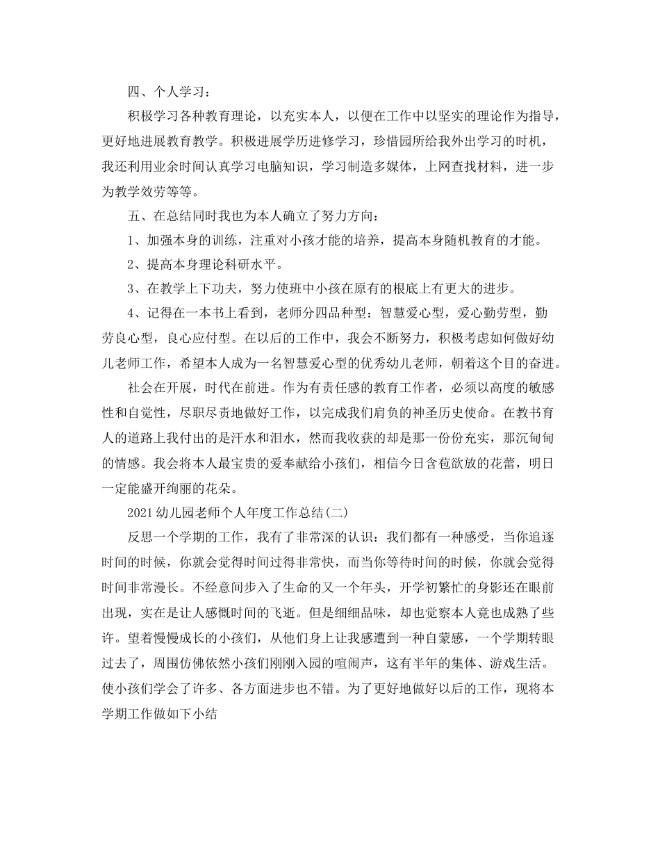 2021年度工作参考总结幼儿园教师个人年度工作参考总结_第3页